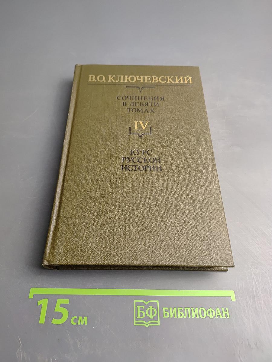 Курс русской истории. Часть IV