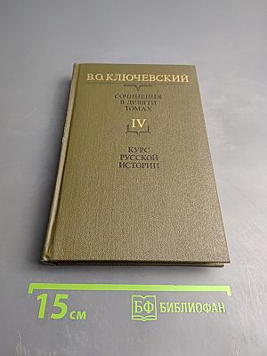 Курс русской истории. Часть IV