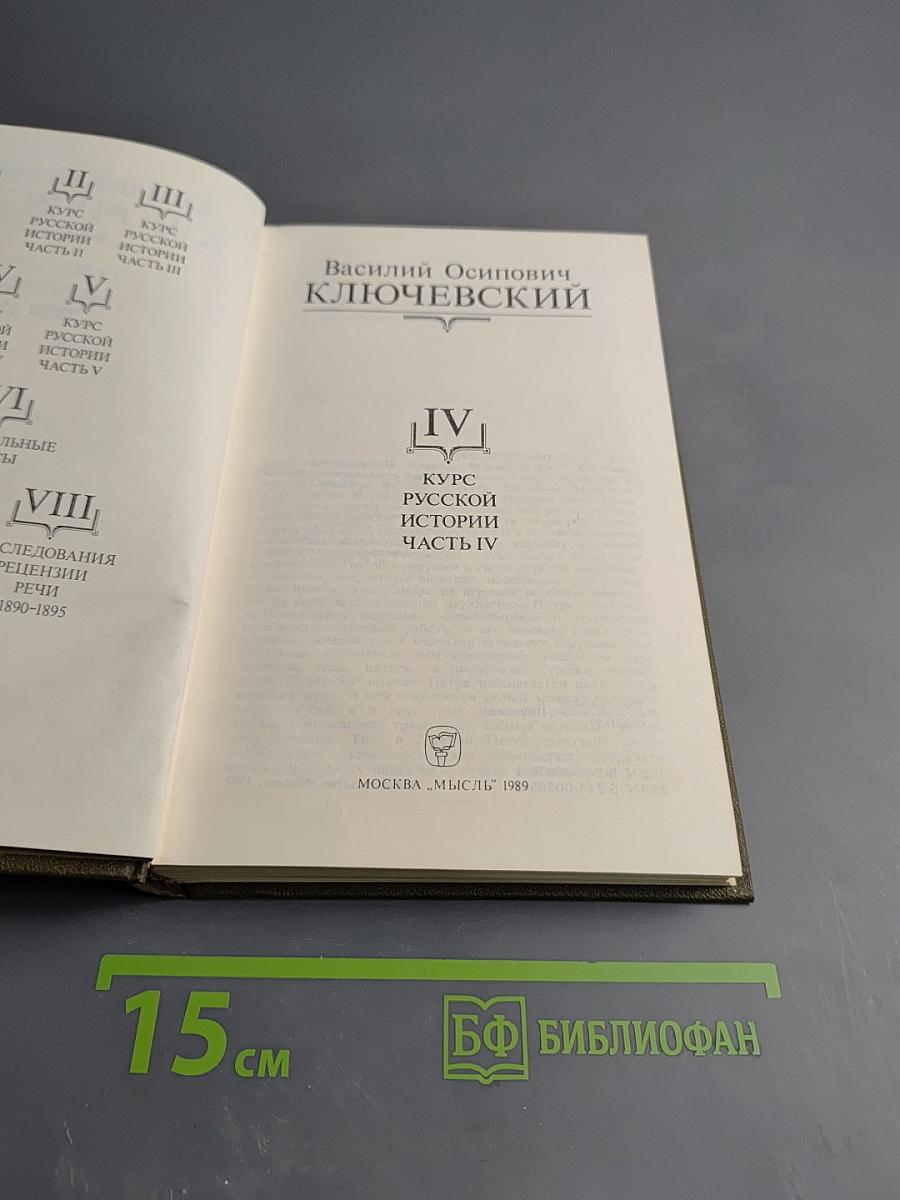 Курс русской истории. Часть IV