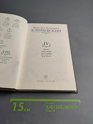 Курс русской истории. Часть IV