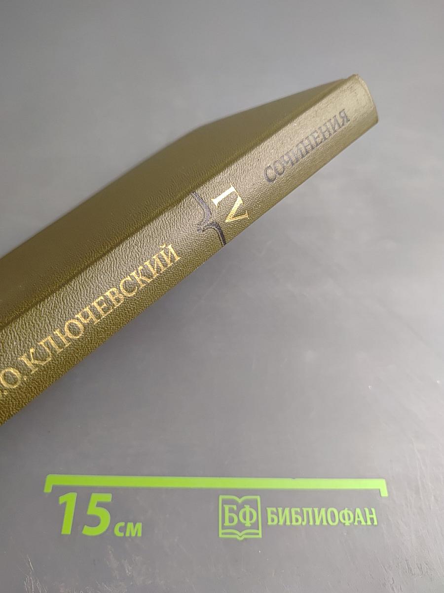 Курс русской истории. Часть IV