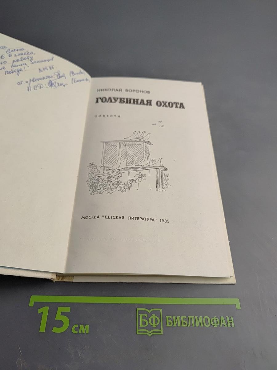 Голубиная охота