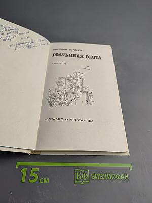 Голубиная охота