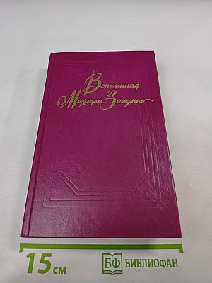 Вспоминая Михаила Зощенко