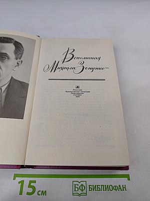 Вспоминая Михаила Зощенко