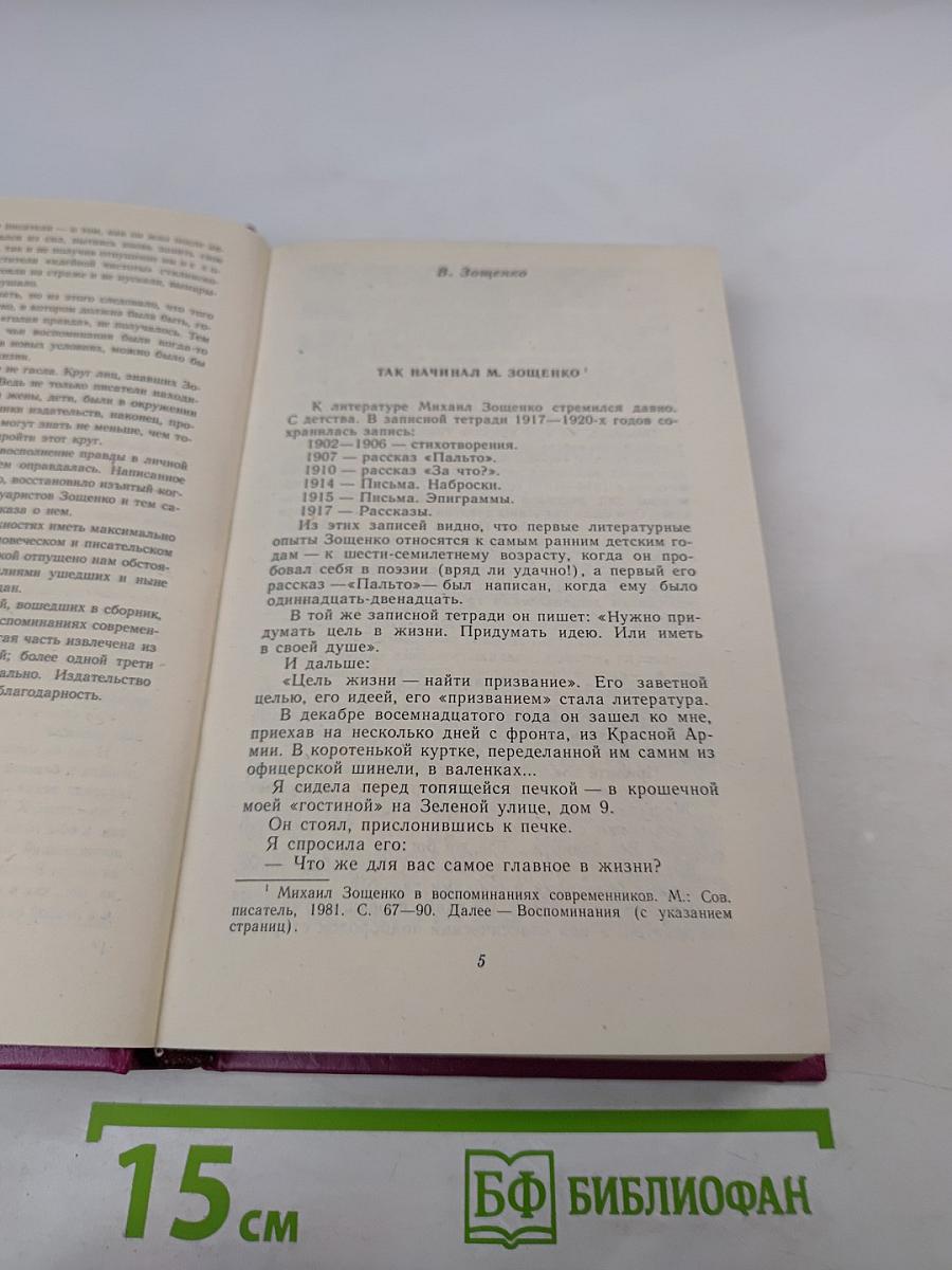 Вспоминая Михаила Зощенко