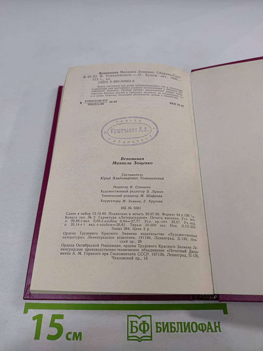 Вспоминая Михаила Зощенко