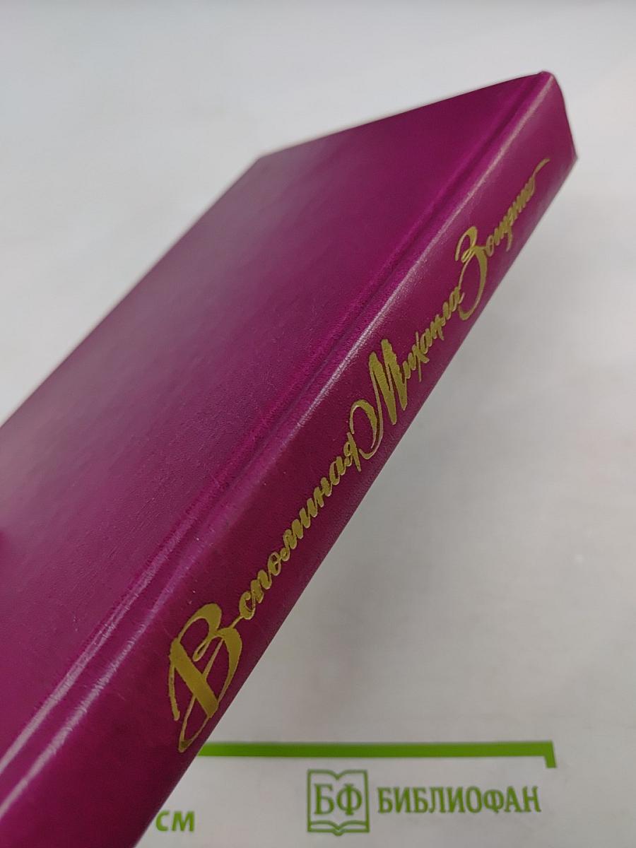 Вспоминая Михаила Зощенко