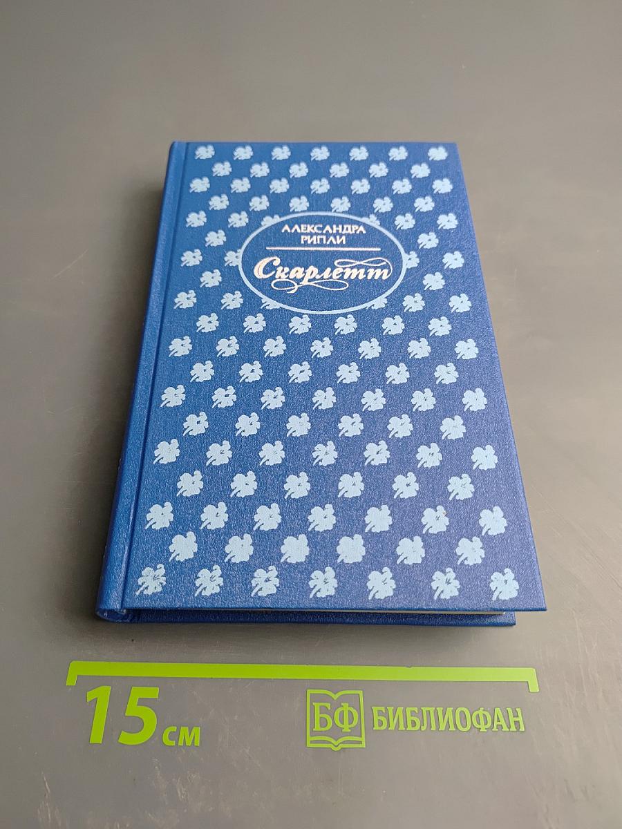 Скарлетт. Книга 1