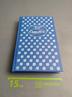 Скарлетт. Книга 1