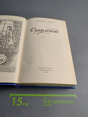 Скарлетт. Книга 1