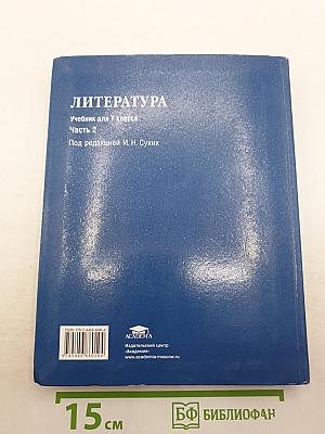 Литература. Учебник для 7 класса. Часть 2