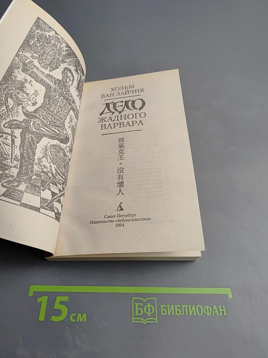 Дело жадного варвара