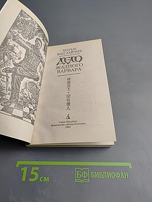 Дело жадного варвара