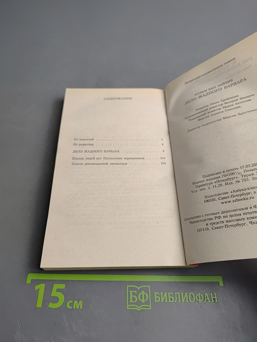 Дело жадного варвара