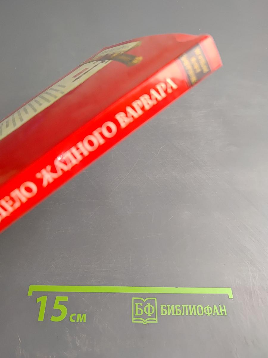 Дело жадного варвара