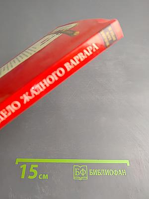 Дело жадного варвара