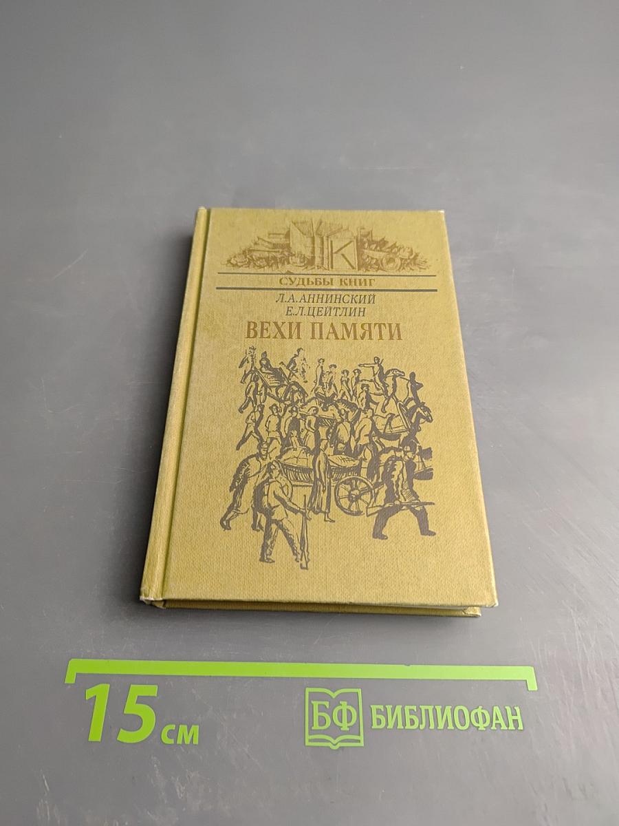 Судьбы книг. Вехи памяти