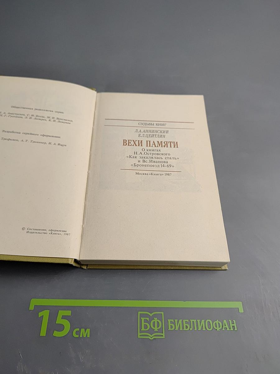 Судьбы книг. Вехи памяти