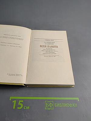 Судьбы книг. Вехи памяти