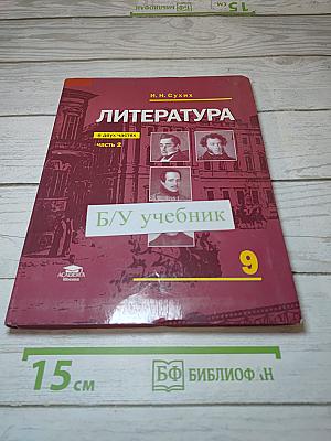 Литература. Учебник для 9 класса. В двух частях. Часть 2