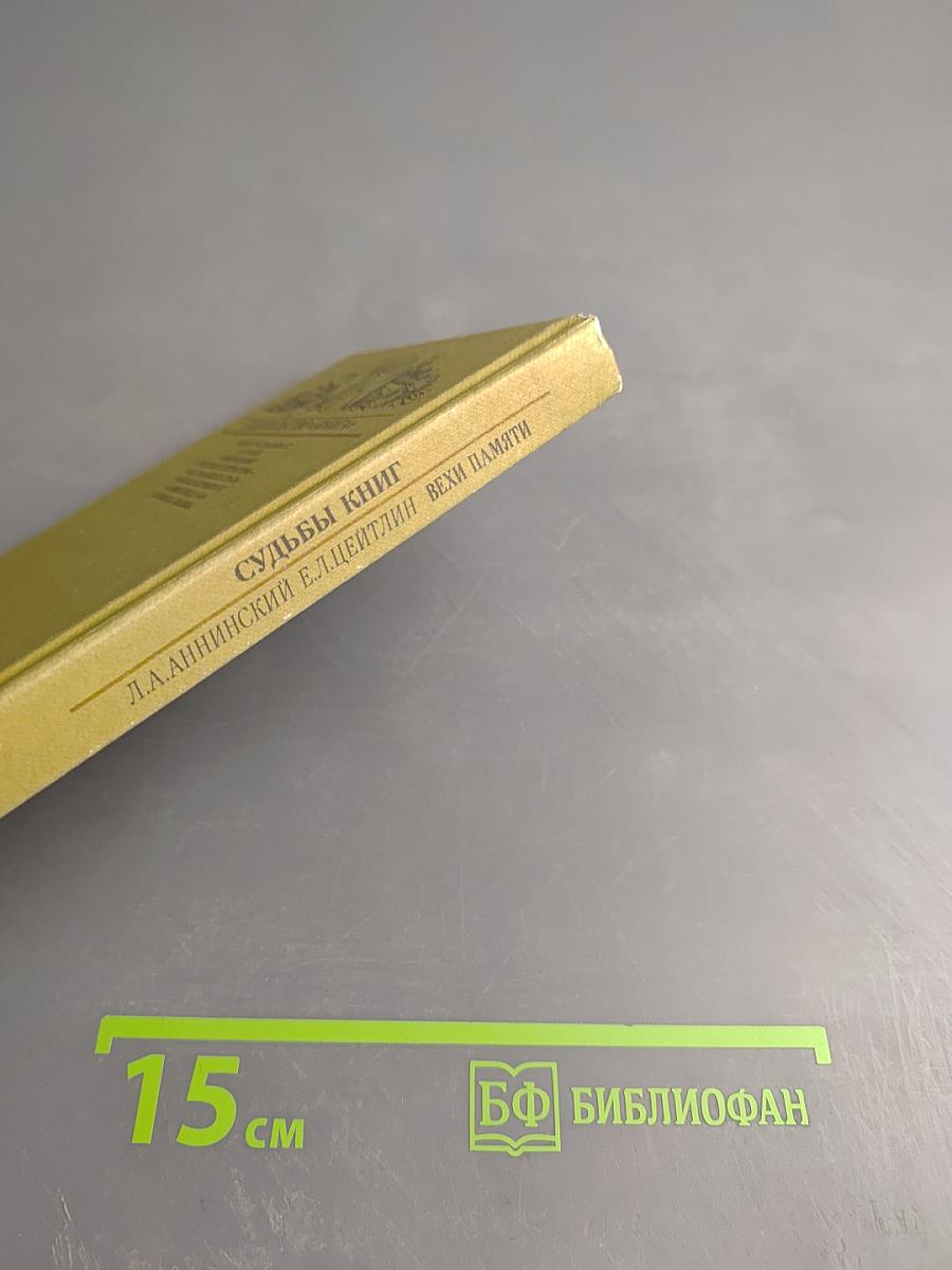 Судьбы книг. Вехи памяти