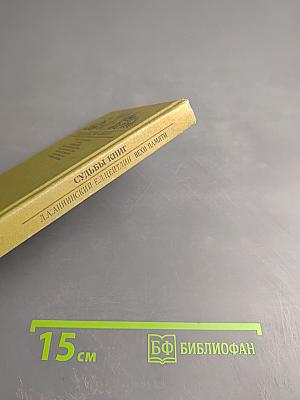 Судьбы книг. Вехи памяти