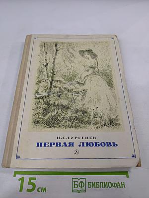 Первая любовь