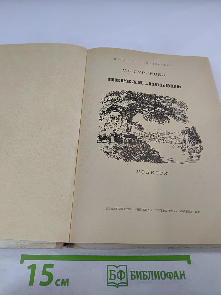 Первая любовь