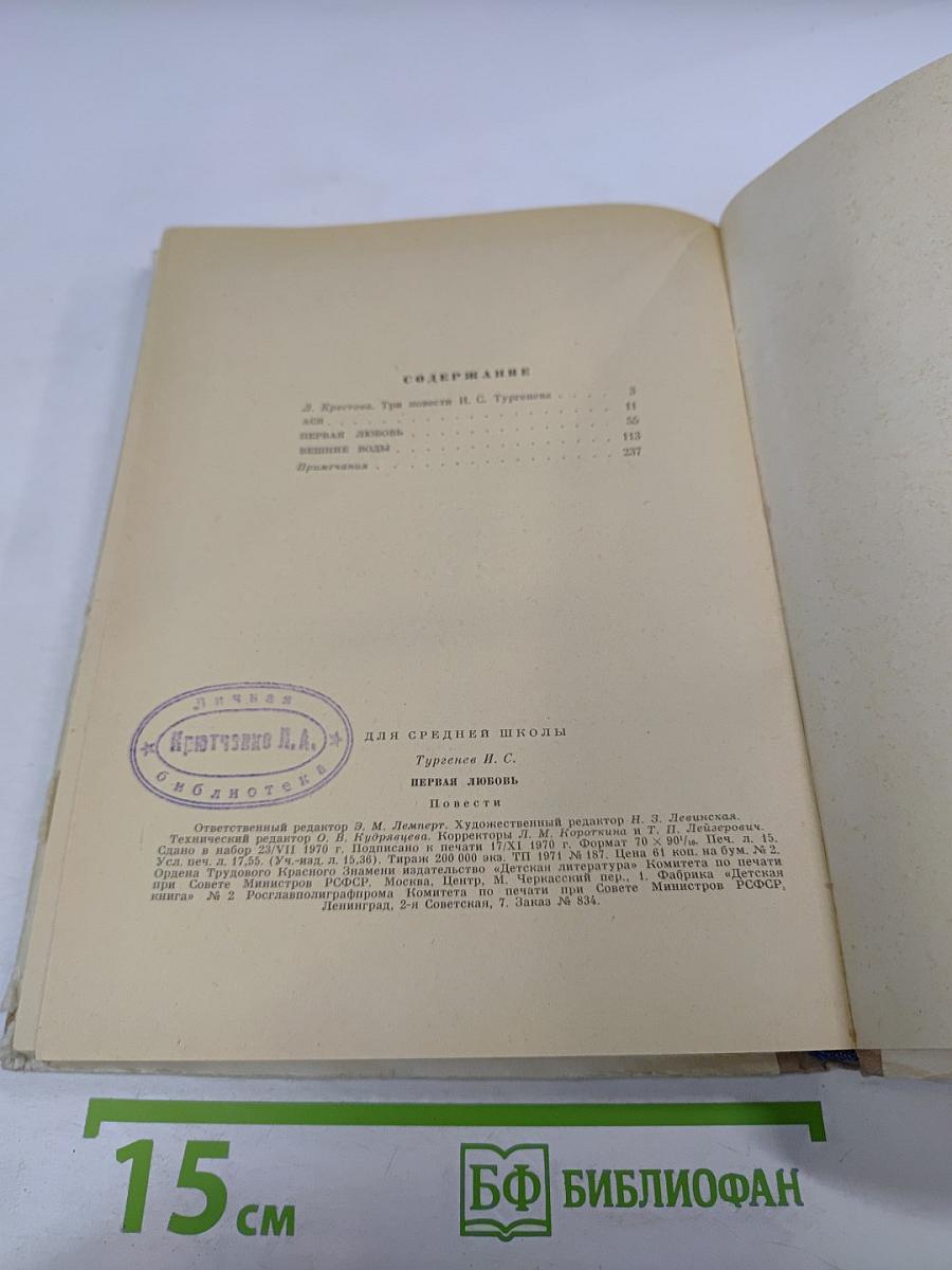 Первая любовь