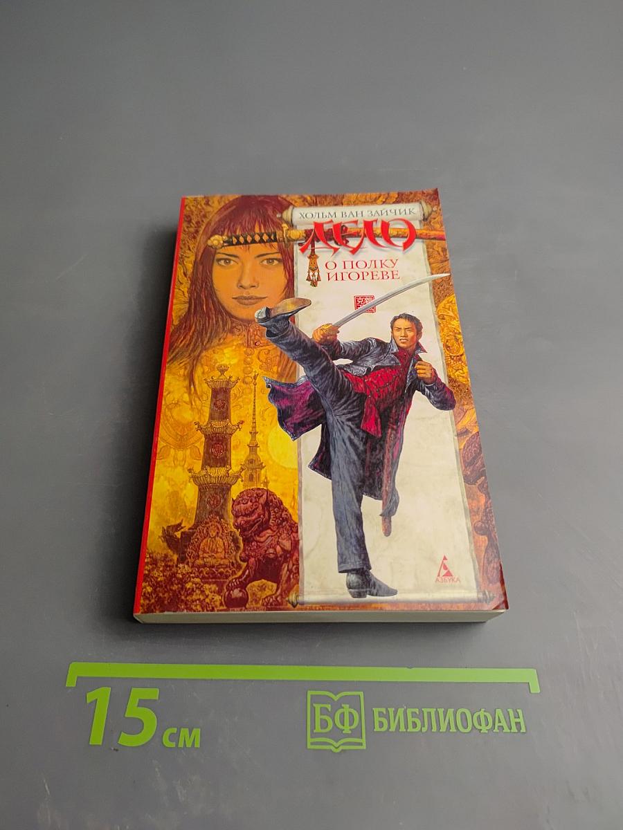 Дело о полку Игореве