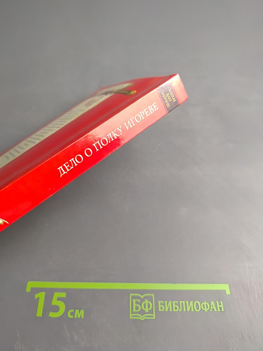 Дело о полку Игореве