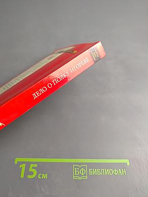 Дело о полку Игореве