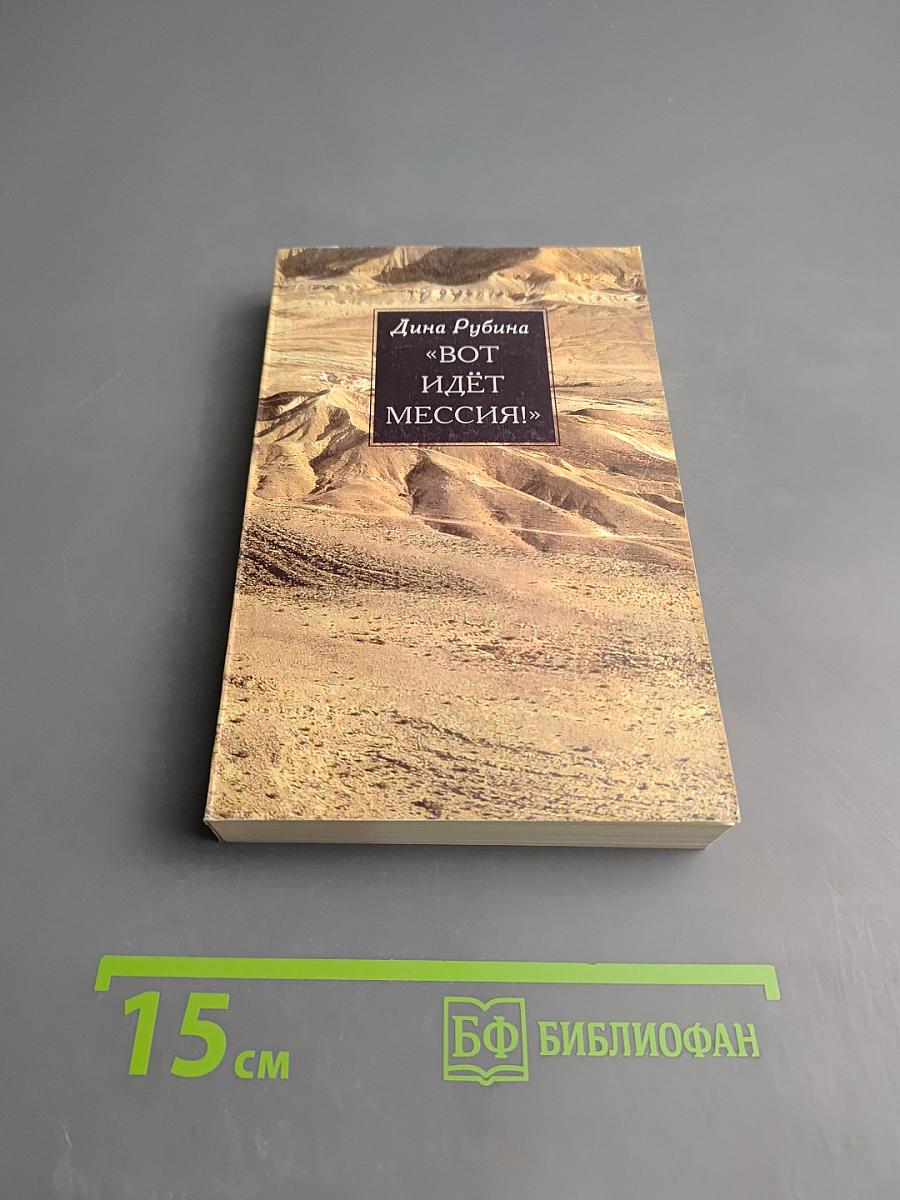 Вот идет Мессия!