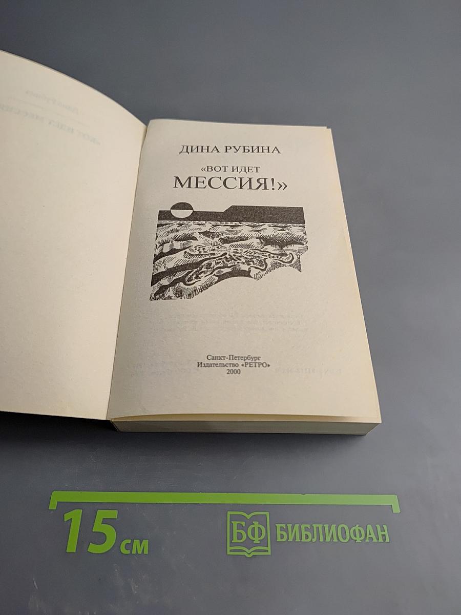 Вот идет Мессия!