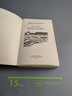 Вот идет Мессия!