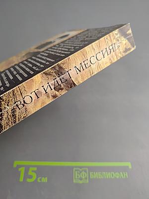 Вот идет Мессия!