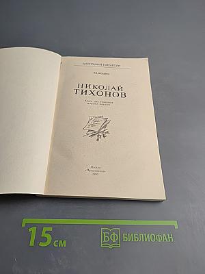 Николай Тихонов. Книга для учащихся старших классов