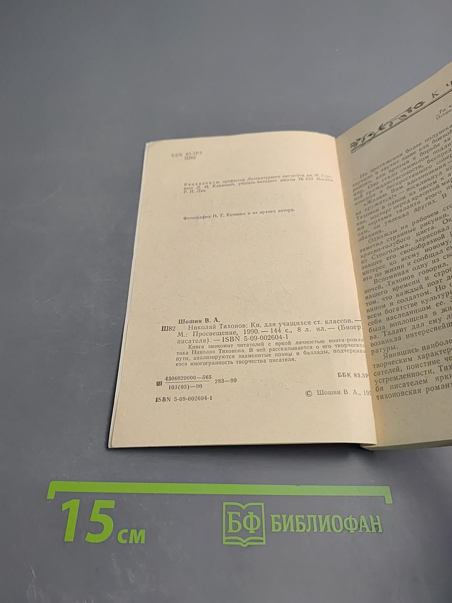 Николай Тихонов. Книга для учащихся старших классов