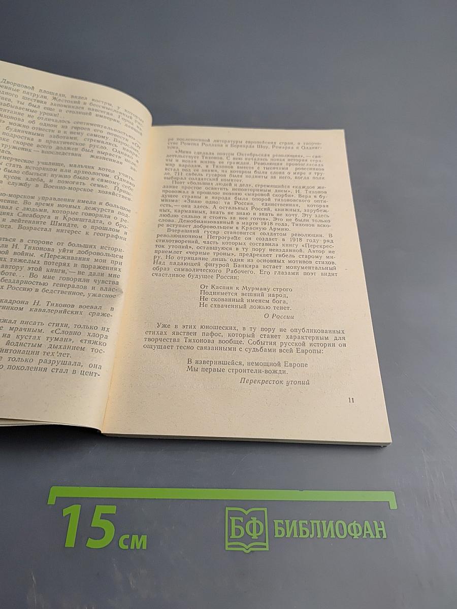 Николай Тихонов. Книга для учащихся старших классов