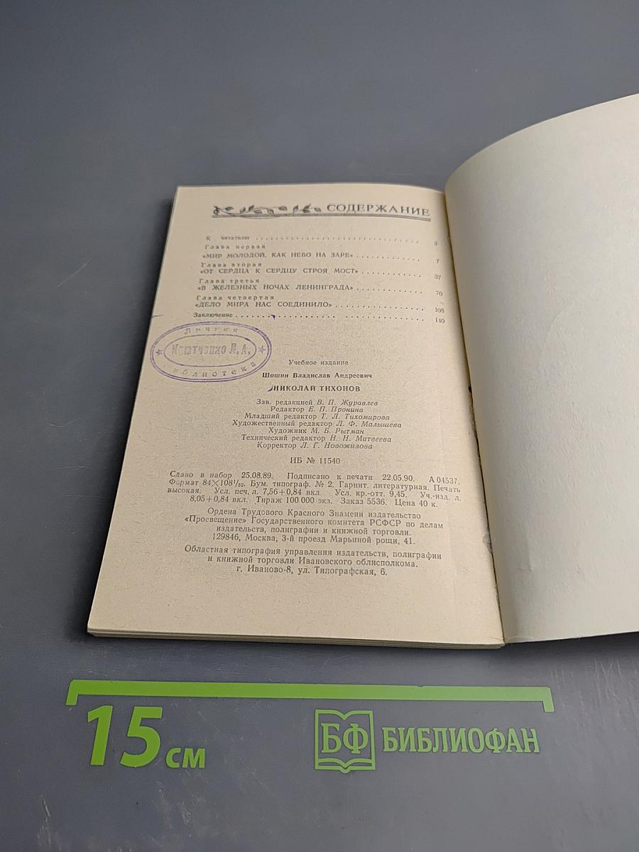 Николай Тихонов. Книга для учащихся старших классов