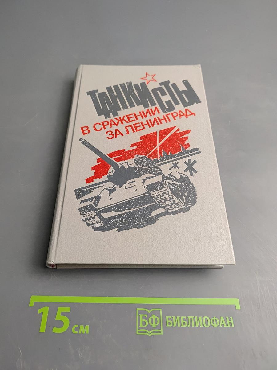 Танкисты в сражении за Ленинград