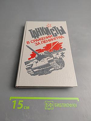 Танкисты в сражении за Ленинград