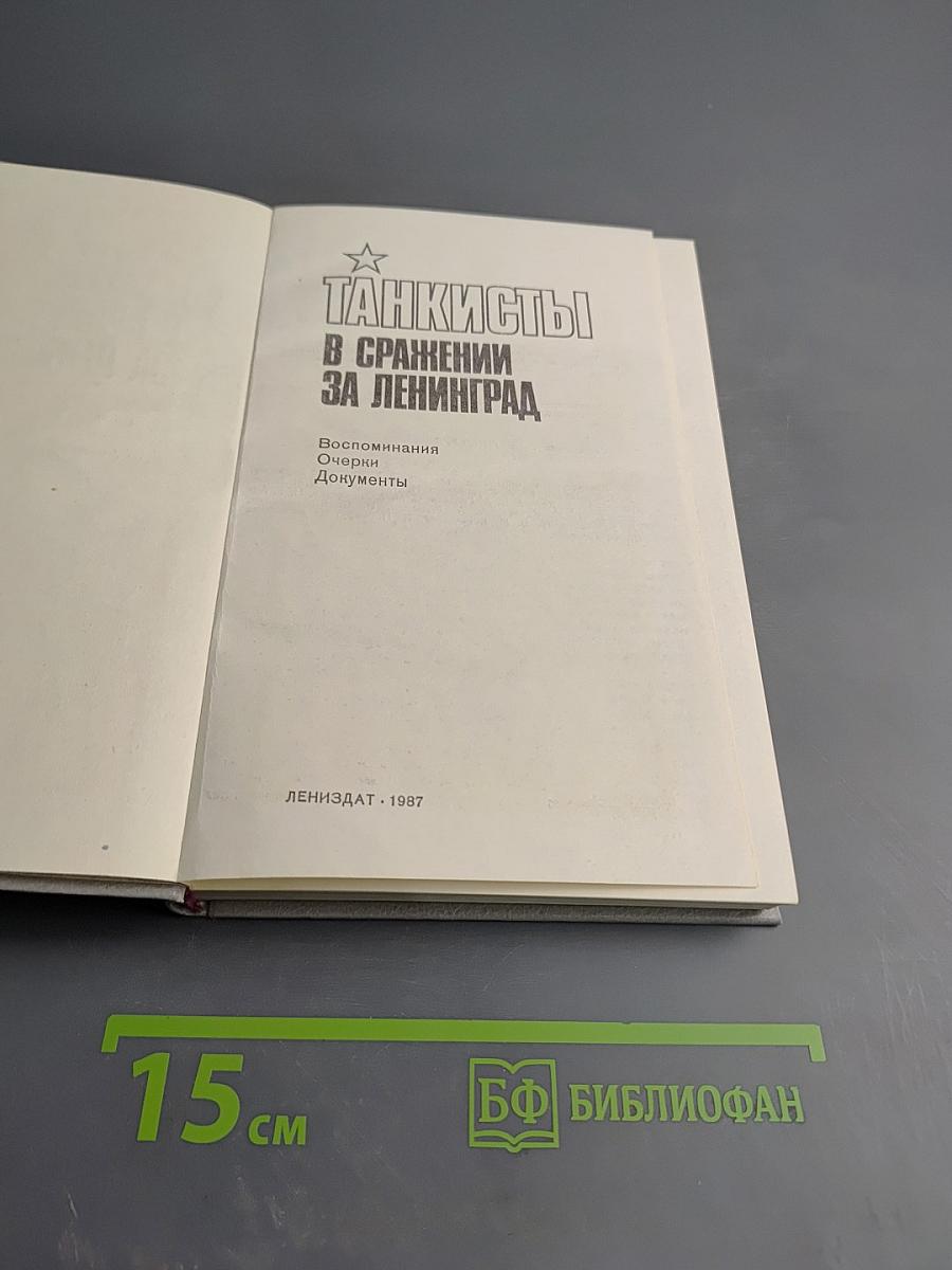 Танкисты в сражении за Ленинград