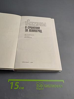 Танкисты в сражении за Ленинград