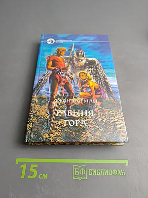 Рабыня Гора