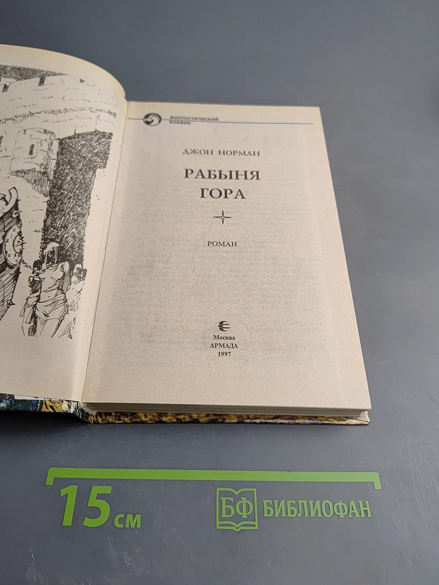 Рабыня Гора