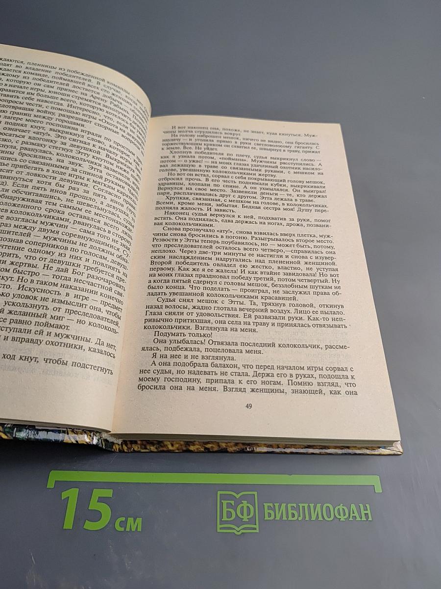 Рабыня Гора