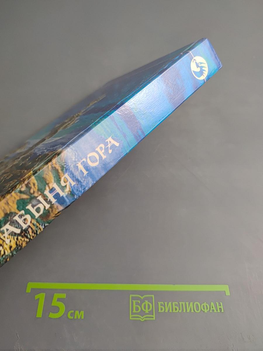 Рабыня Гора