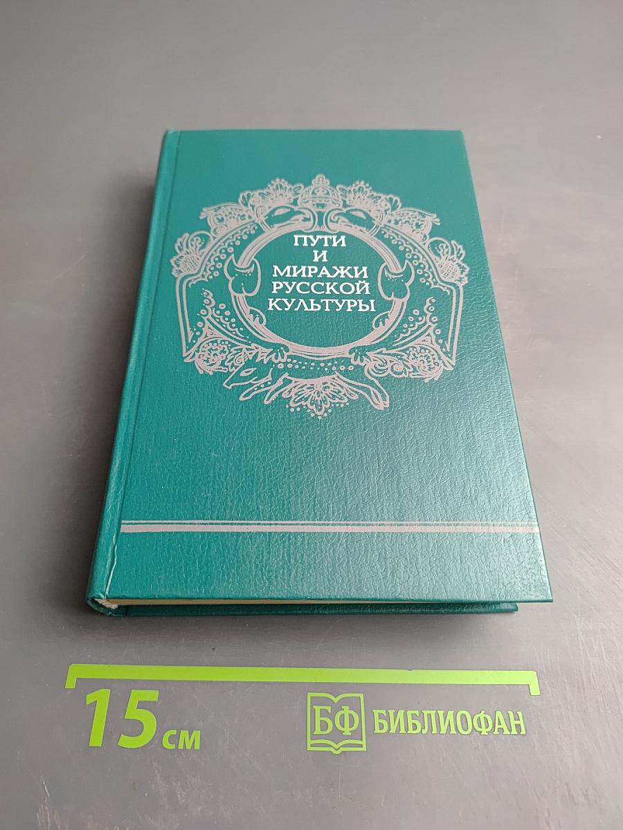 Пути и миражи русской культуры